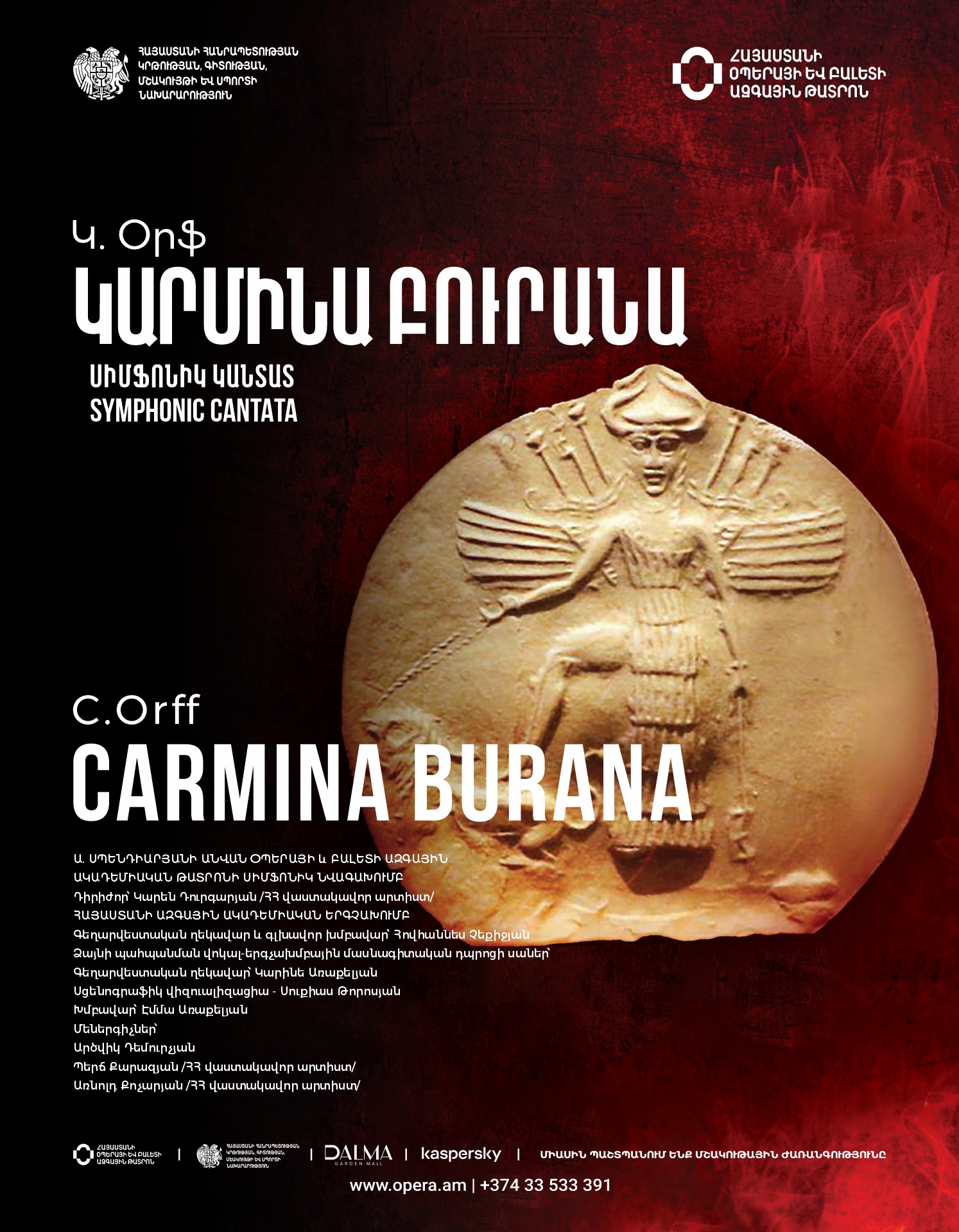 Կ.Օրֆ «Կարմինա Բուրանա» սիմֆոնիկ կանտատ